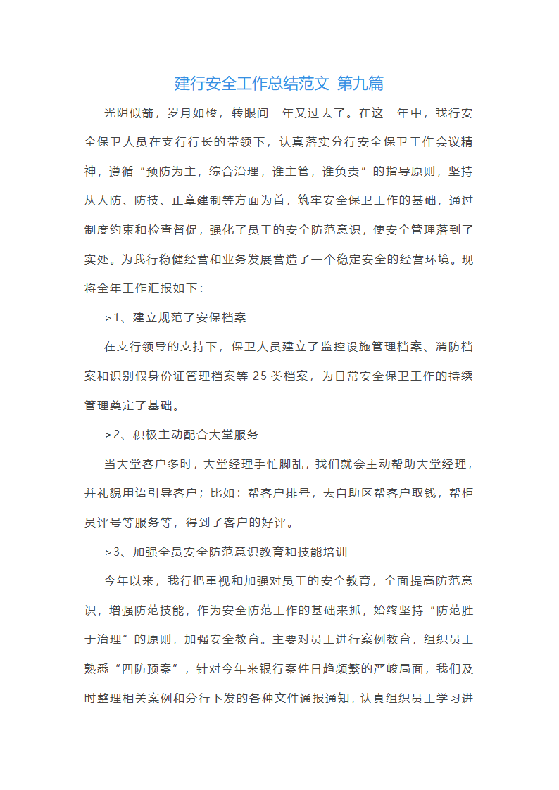 建行安全工作总结范文第20页
