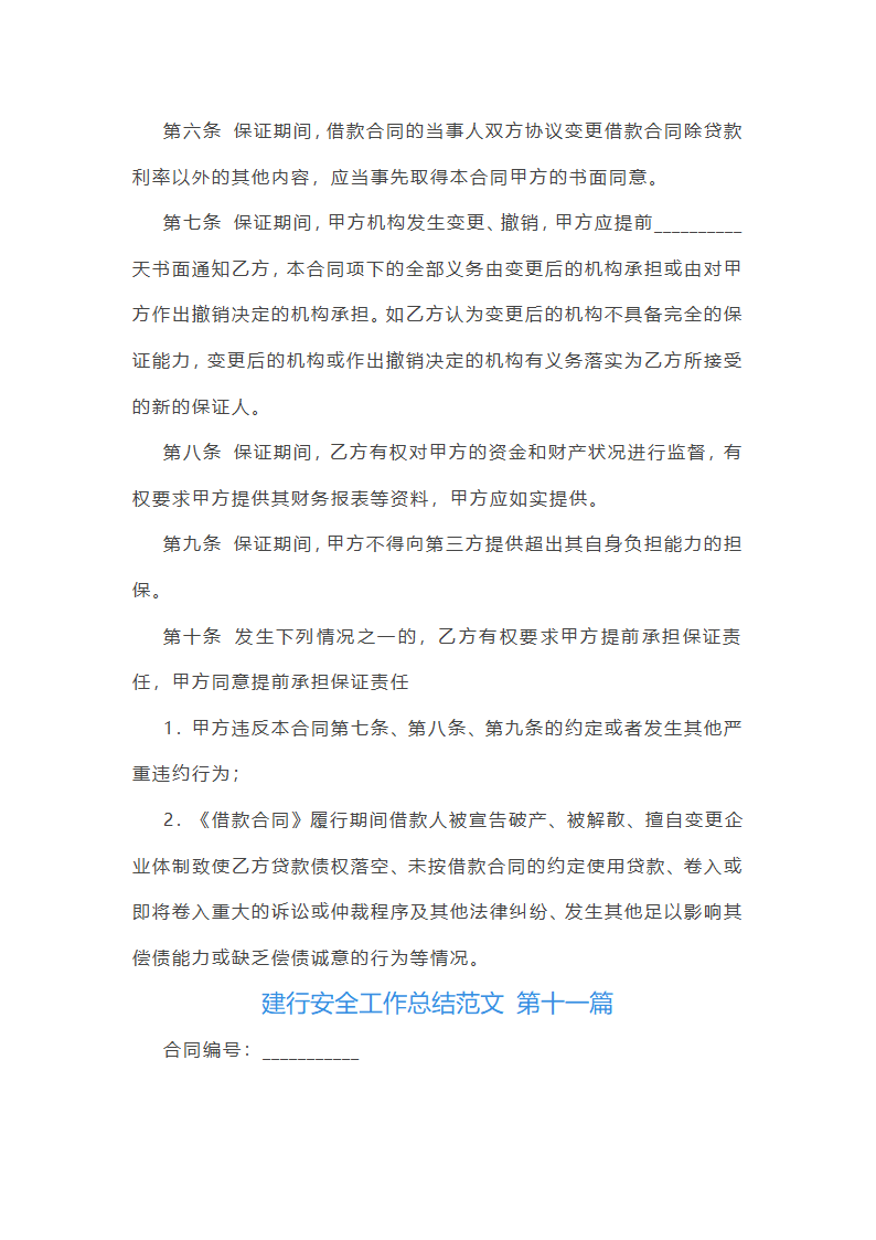 建行安全工作总结范文第23页