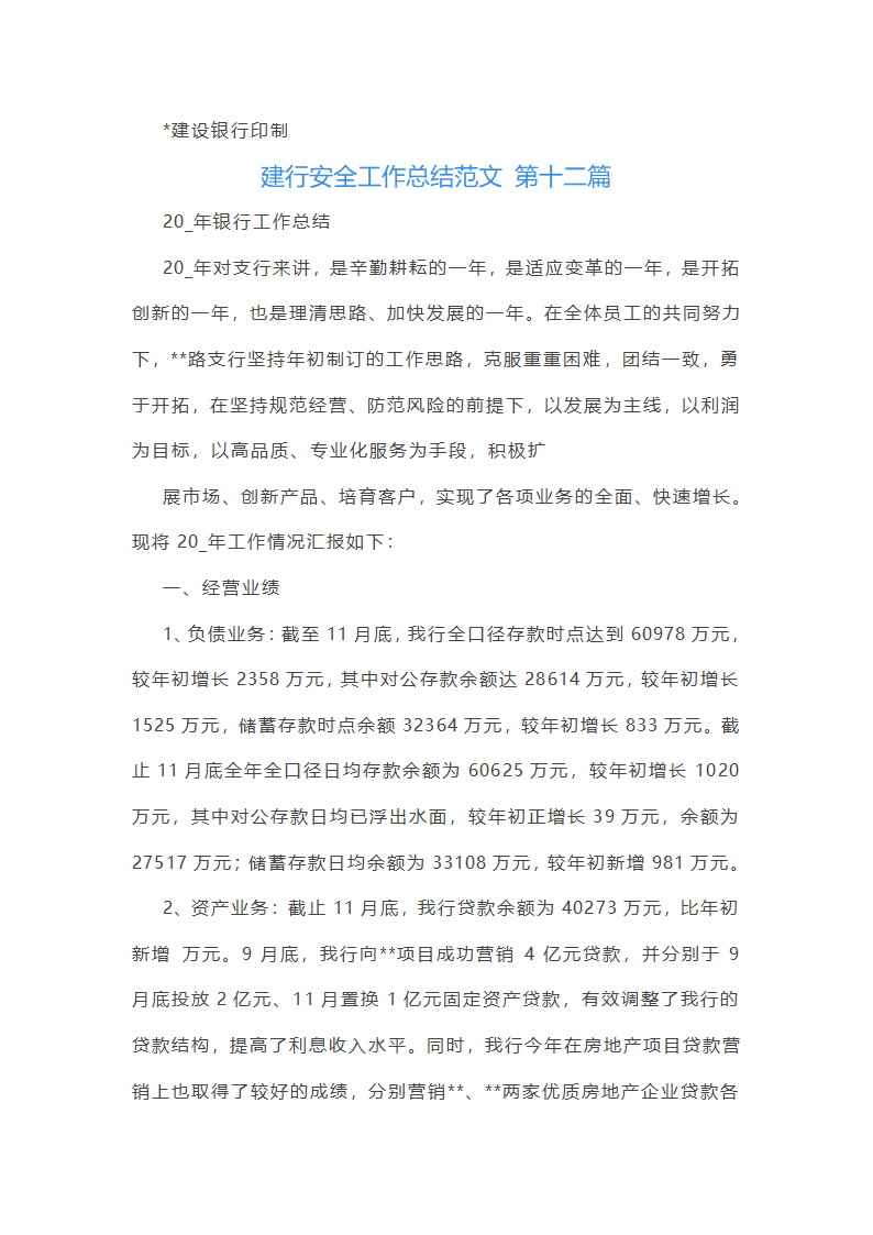 建行安全工作总结范文第27页
