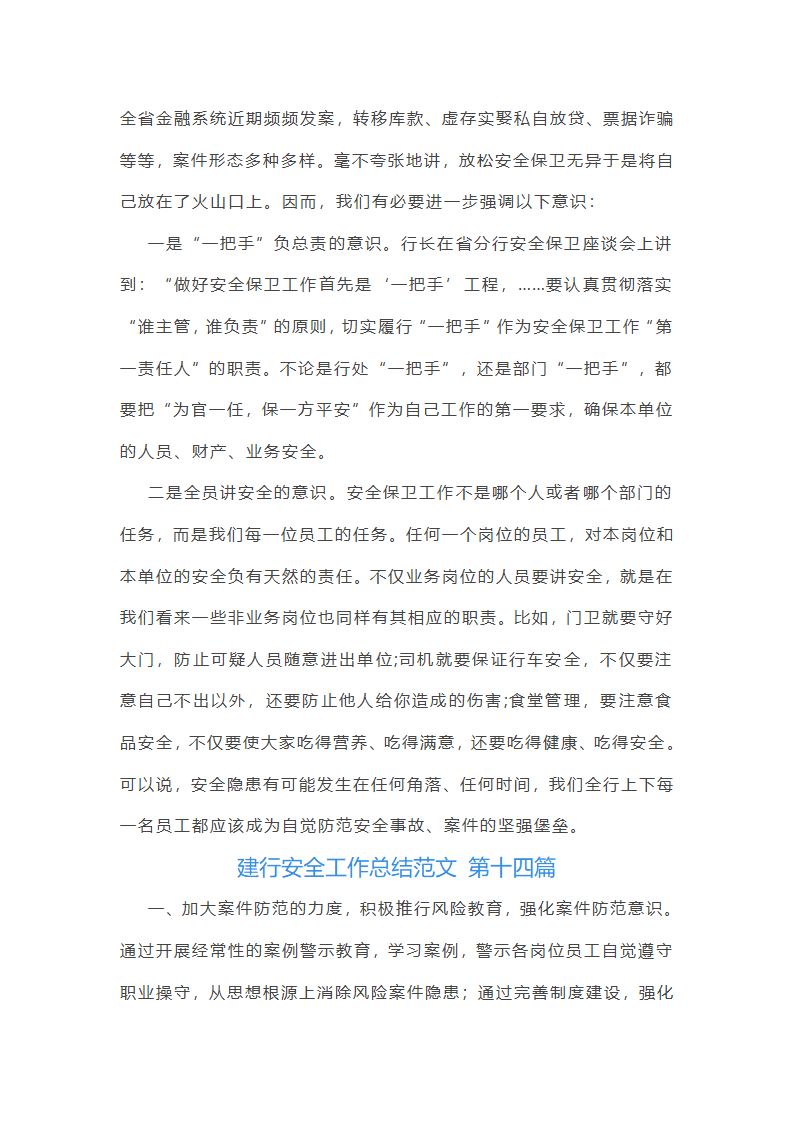 建行安全工作总结范文第31页