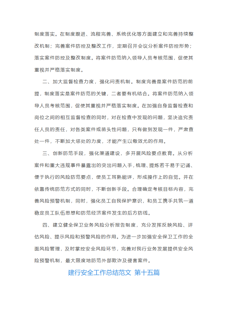 建行安全工作总结范文第32页