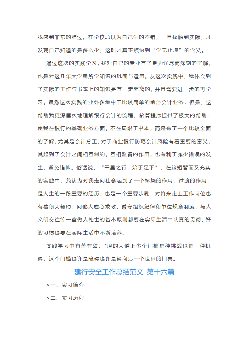 建行安全工作总结范文第37页