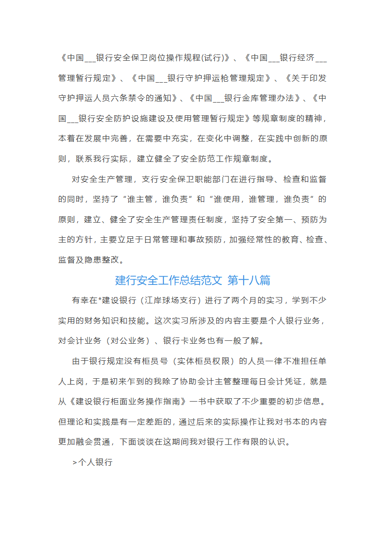 建行安全工作总结范文第40页
