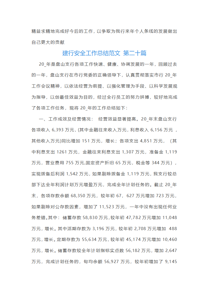 建行安全工作总结范文第44页