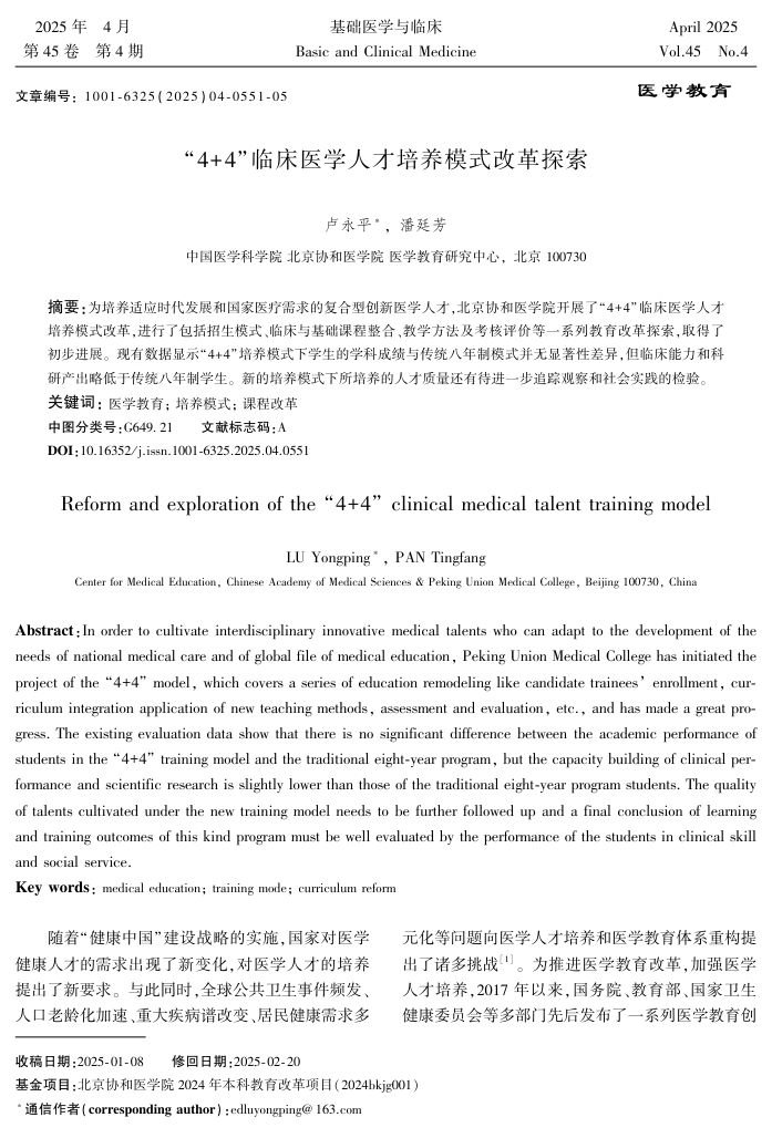 4+4临床医学人才培养模式改革探索第1页