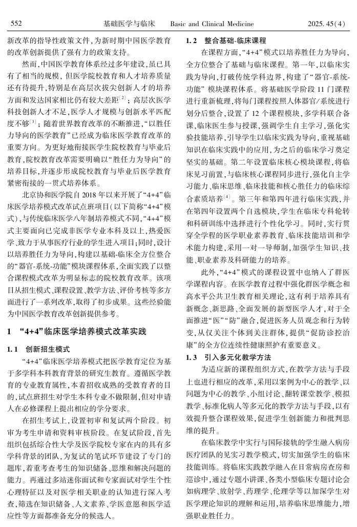 4+4临床医学人才培养模式改革探索第2页
