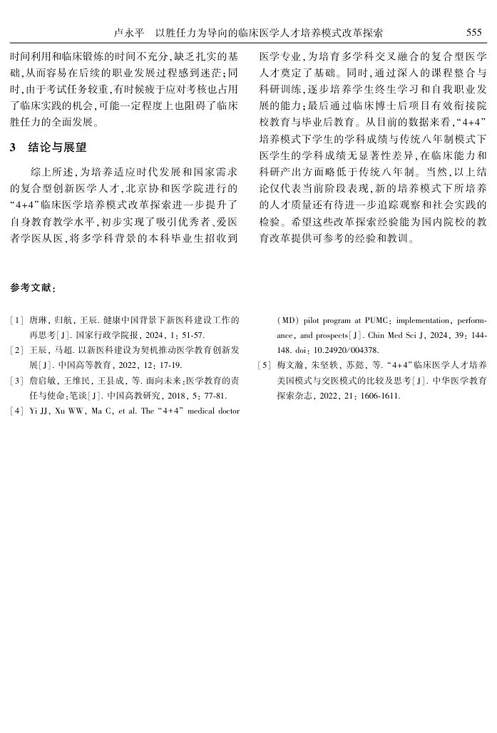4+4临床医学人才培养模式改革探索第5页