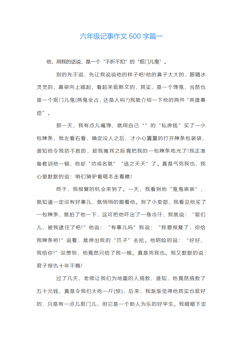 六年级记事作文600字