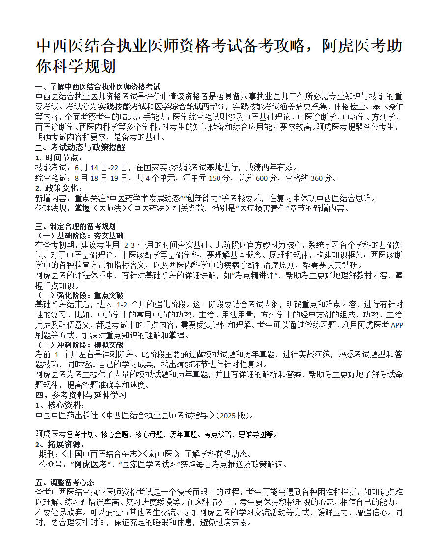 中西医结合执业医师资格考试