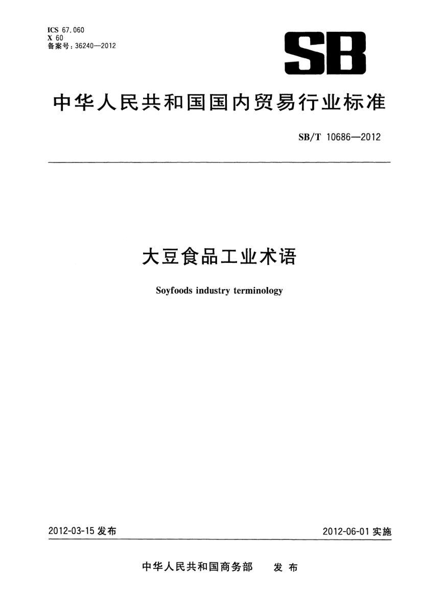 大豆食品工业术语SBT10686-2012
