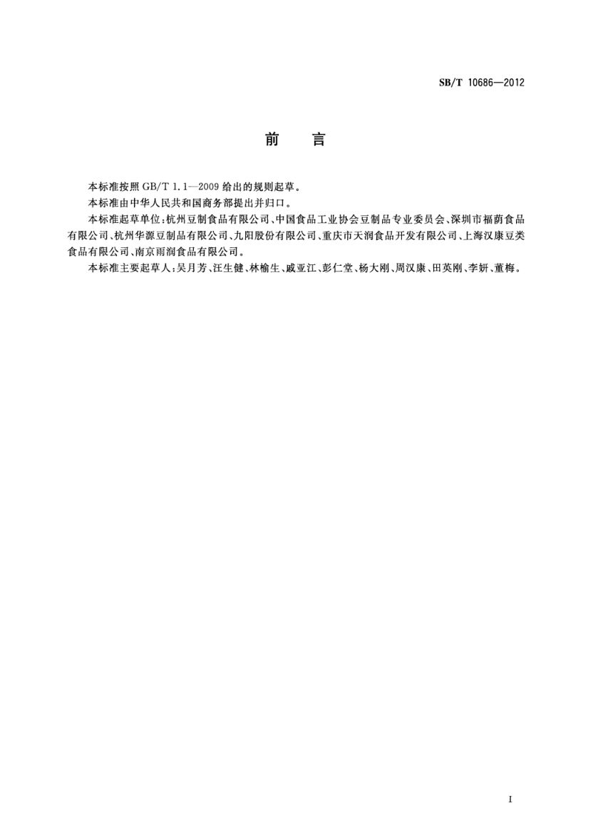 大豆食品工业术语SBT10686-2012第2页