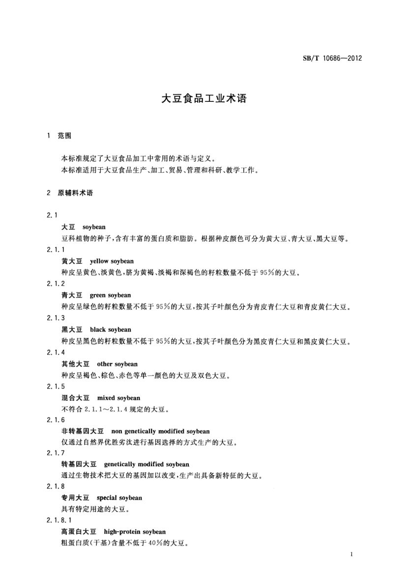 大豆食品工业术语SBT10686-2012第3页
