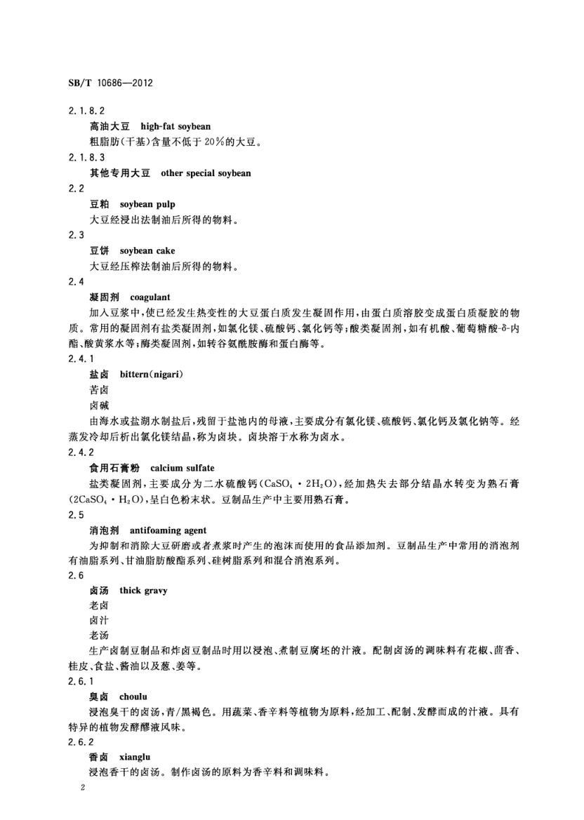 大豆食品工业术语SBT10686-2012第4页
