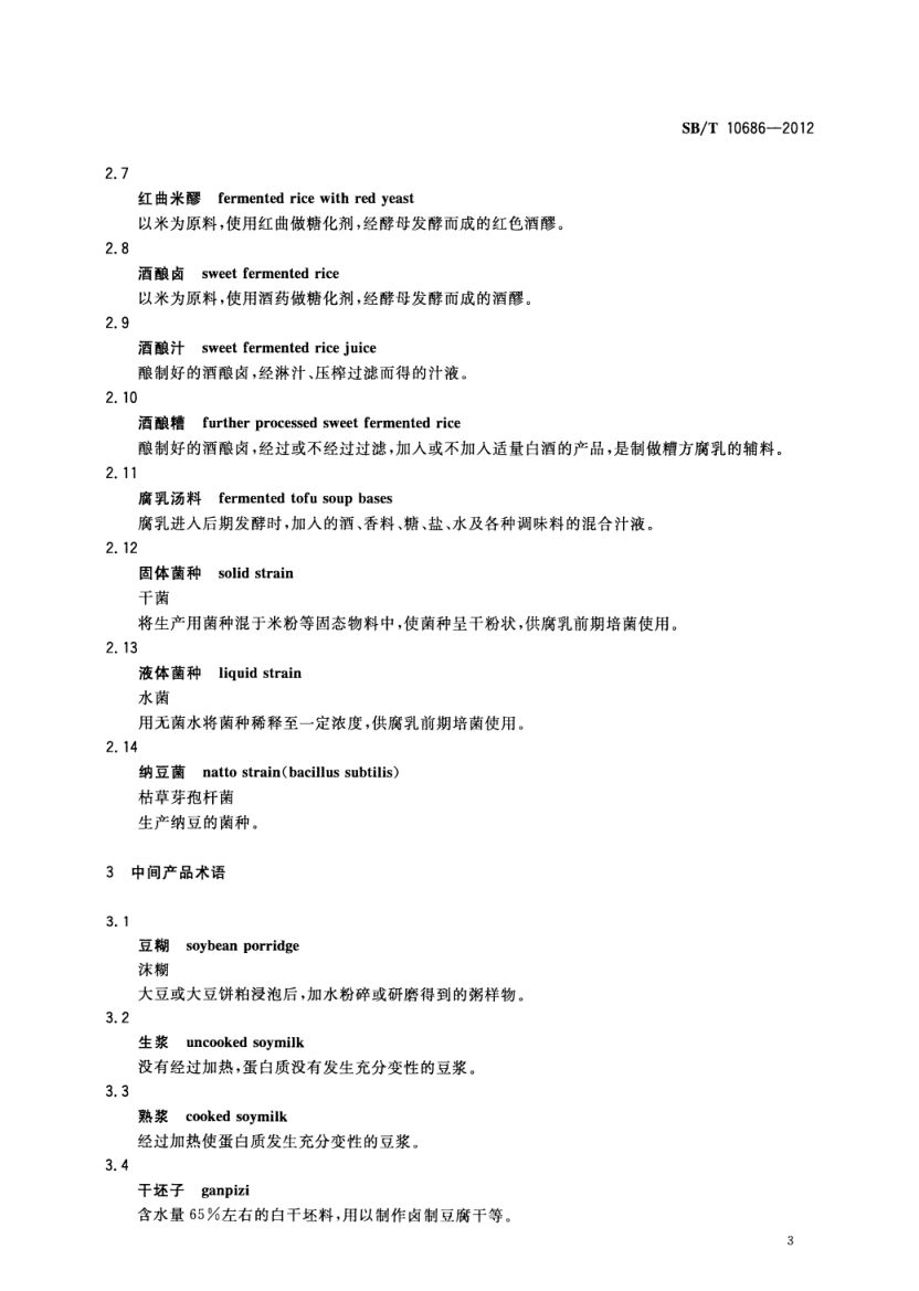 大豆食品工业术语SBT10686-2012第5页