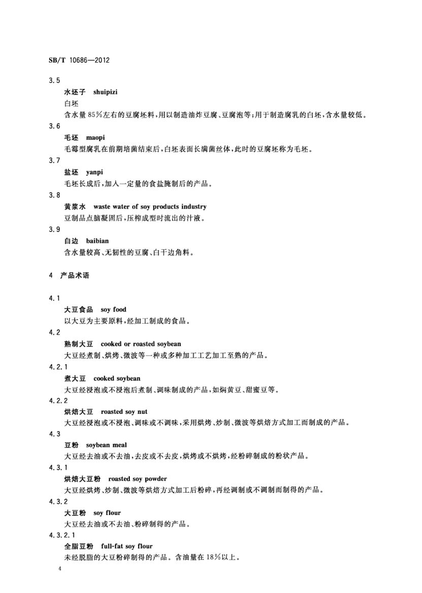 大豆食品工业术语SBT10686-2012第6页