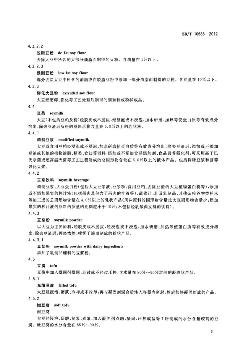 大豆食品工业术语SBT10686-2012第7页