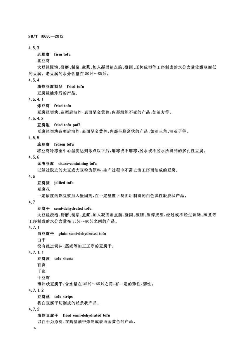 大豆食品工业术语SBT10686-2012第8页