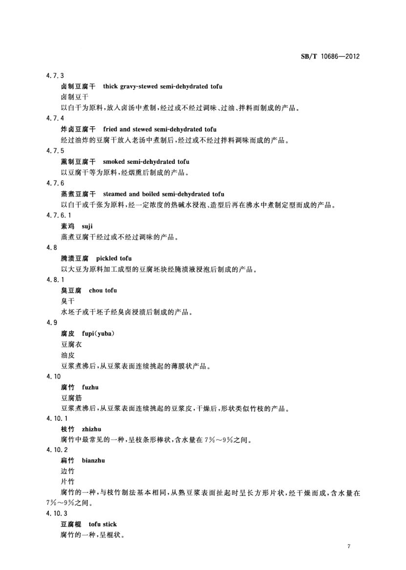 大豆食品工业术语SBT10686-2012第9页