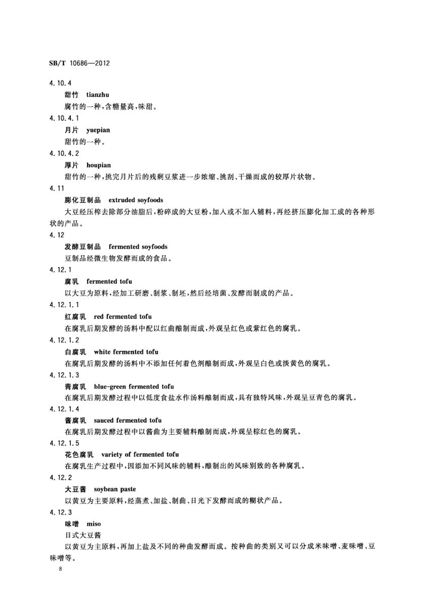 大豆食品工业术语SBT10686-2012第10页