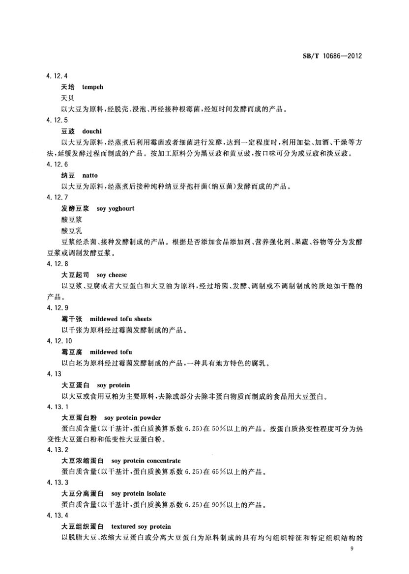 大豆食品工业术语SBT10686-2012第11页