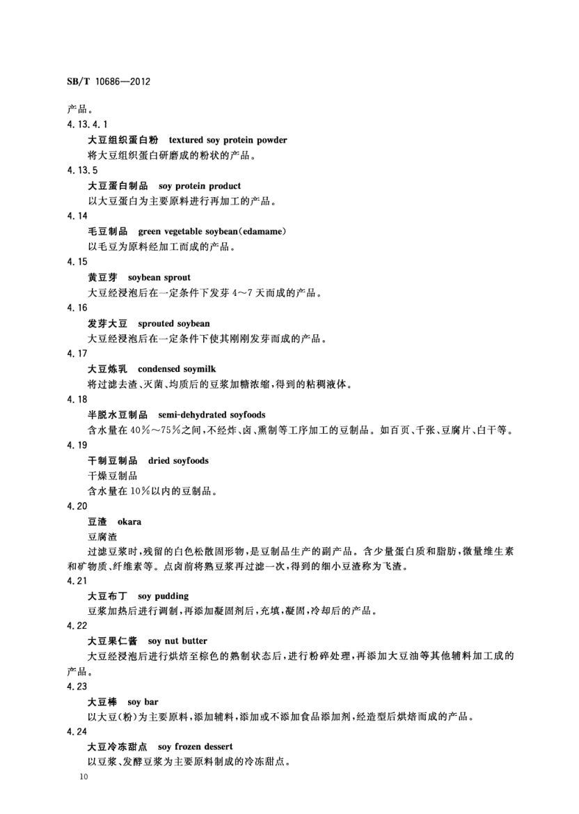 大豆食品工业术语SBT10686-2012第12页