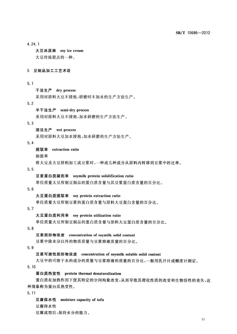 大豆食品工业术语SBT10686-2012第13页