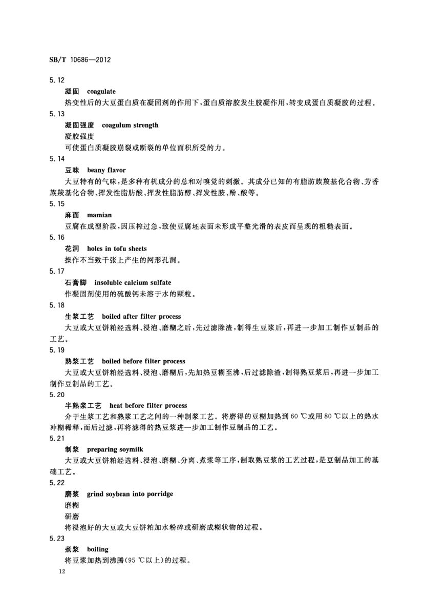 大豆食品工业术语SBT10686-2012第14页