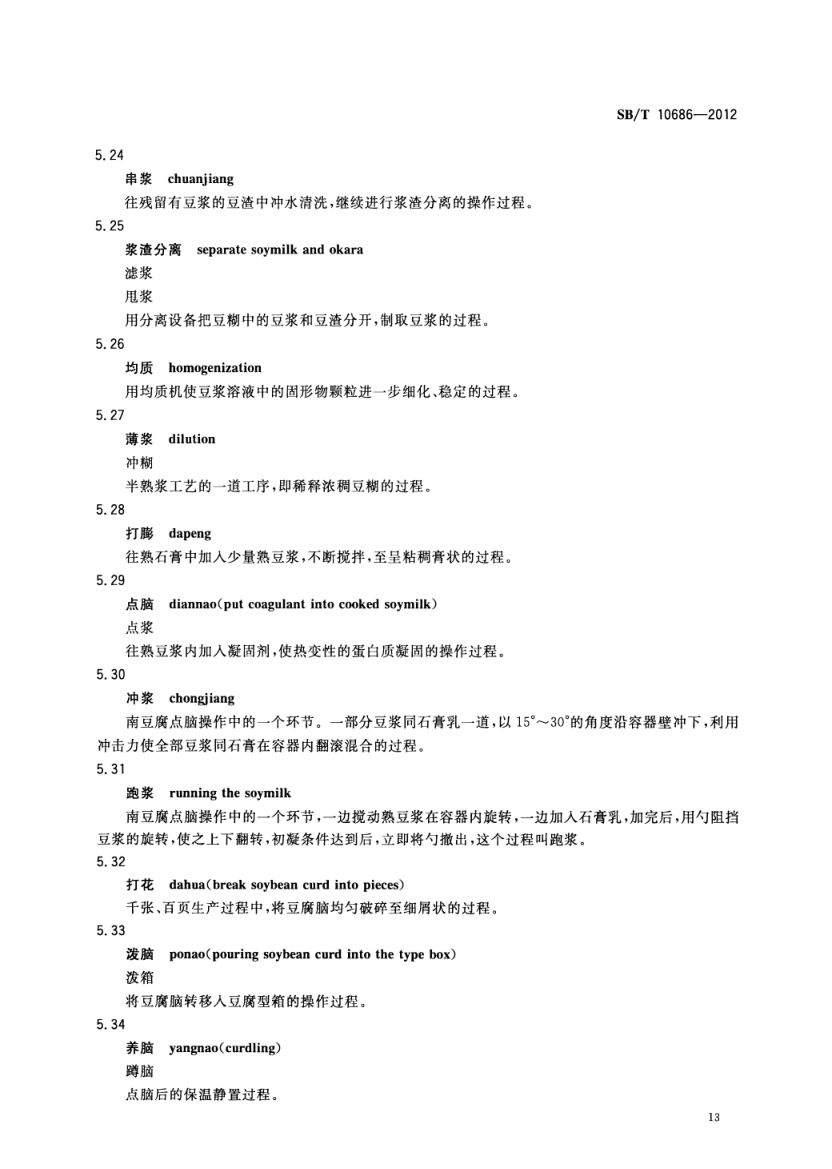大豆食品工业术语SBT10686-2012第15页