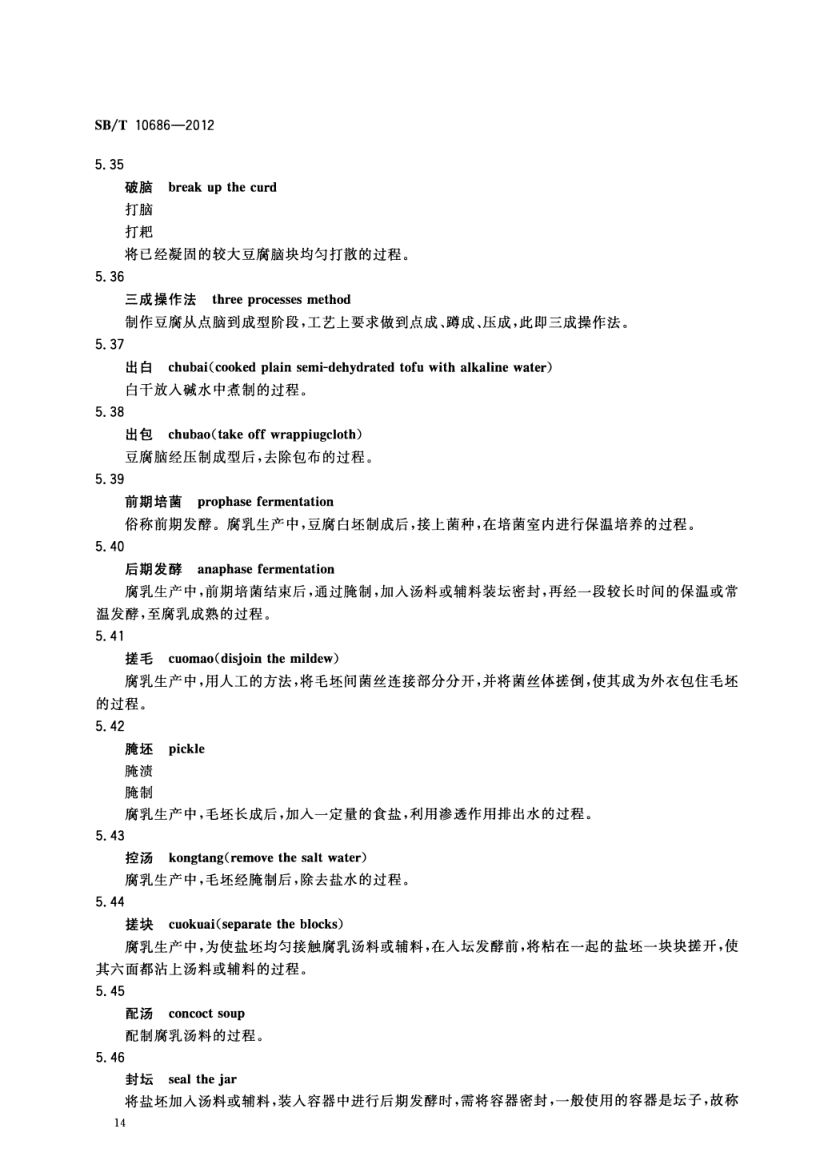 大豆食品工业术语SBT10686-2012第16页