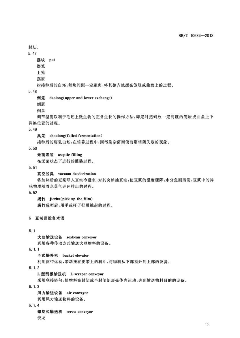大豆食品工业术语SBT10686-2012第17页