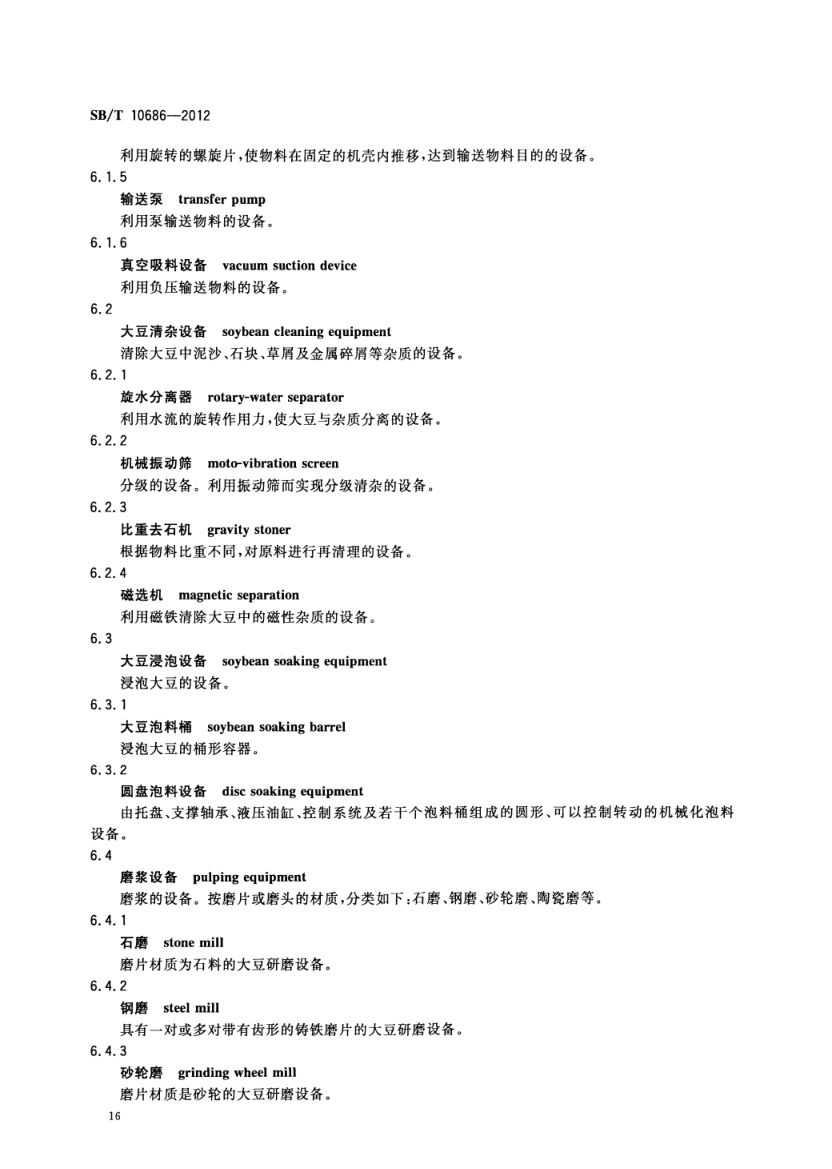 大豆食品工业术语SBT10686-2012第18页