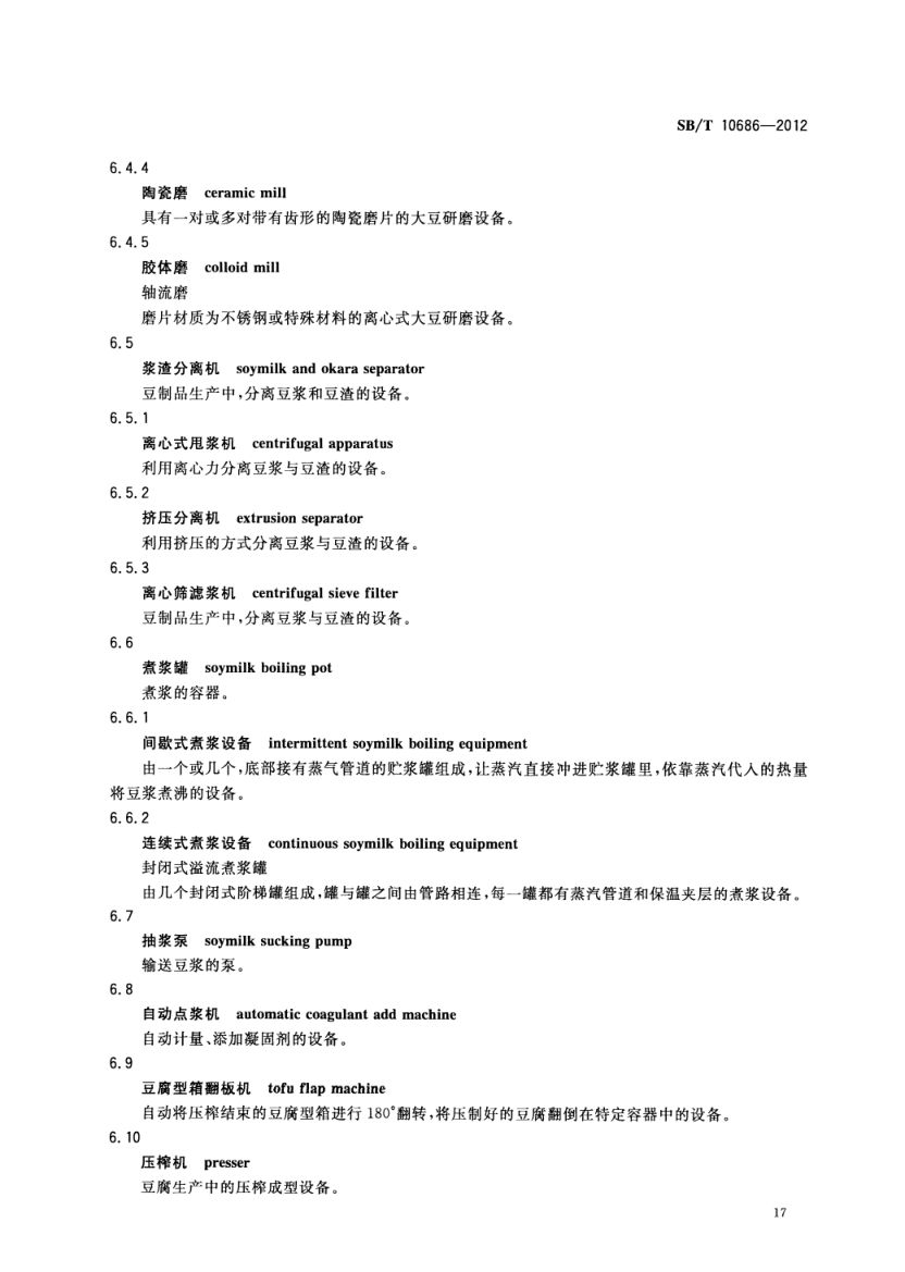 大豆食品工业术语SBT10686-2012第19页