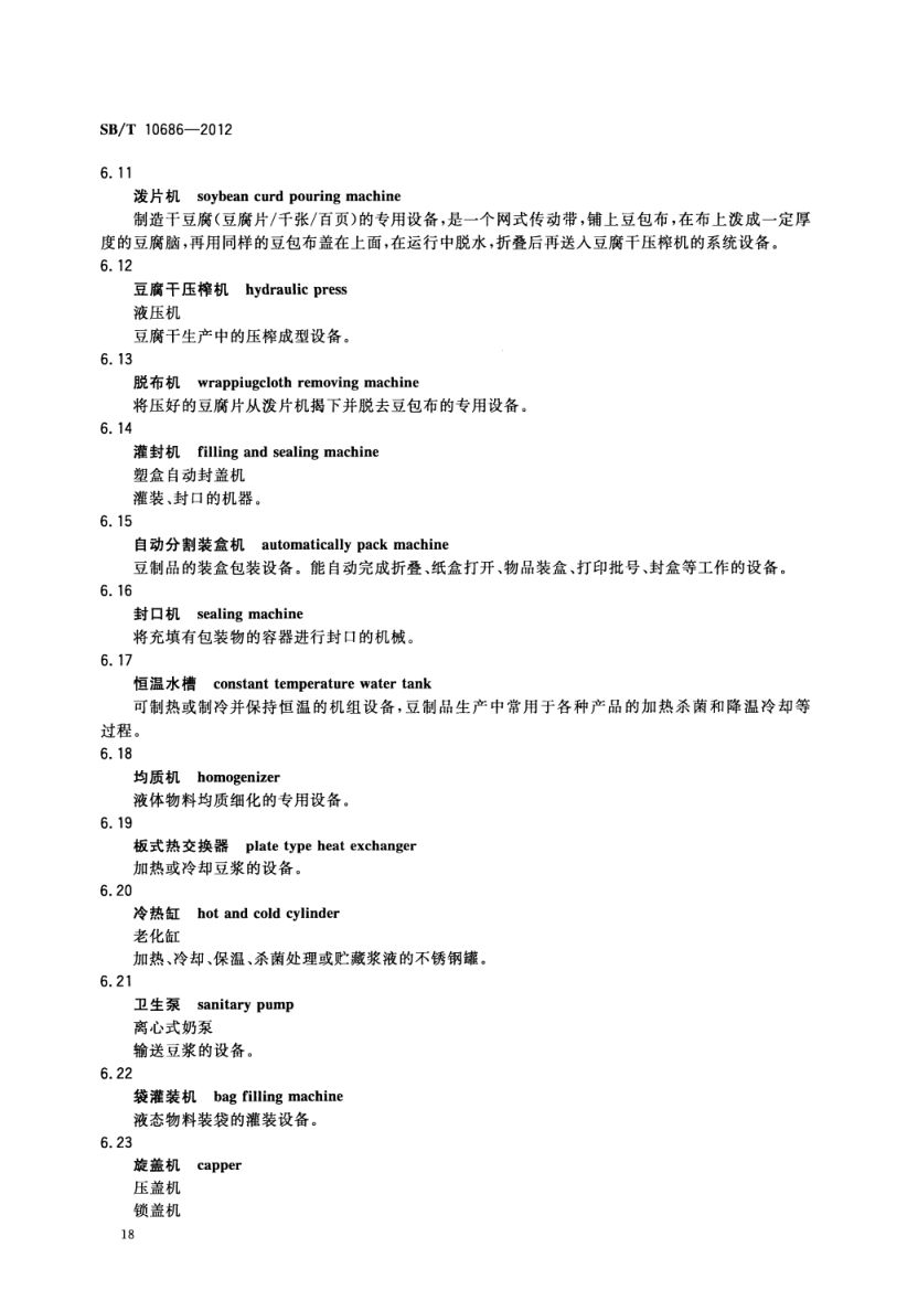 大豆食品工业术语SBT10686-2012第20页