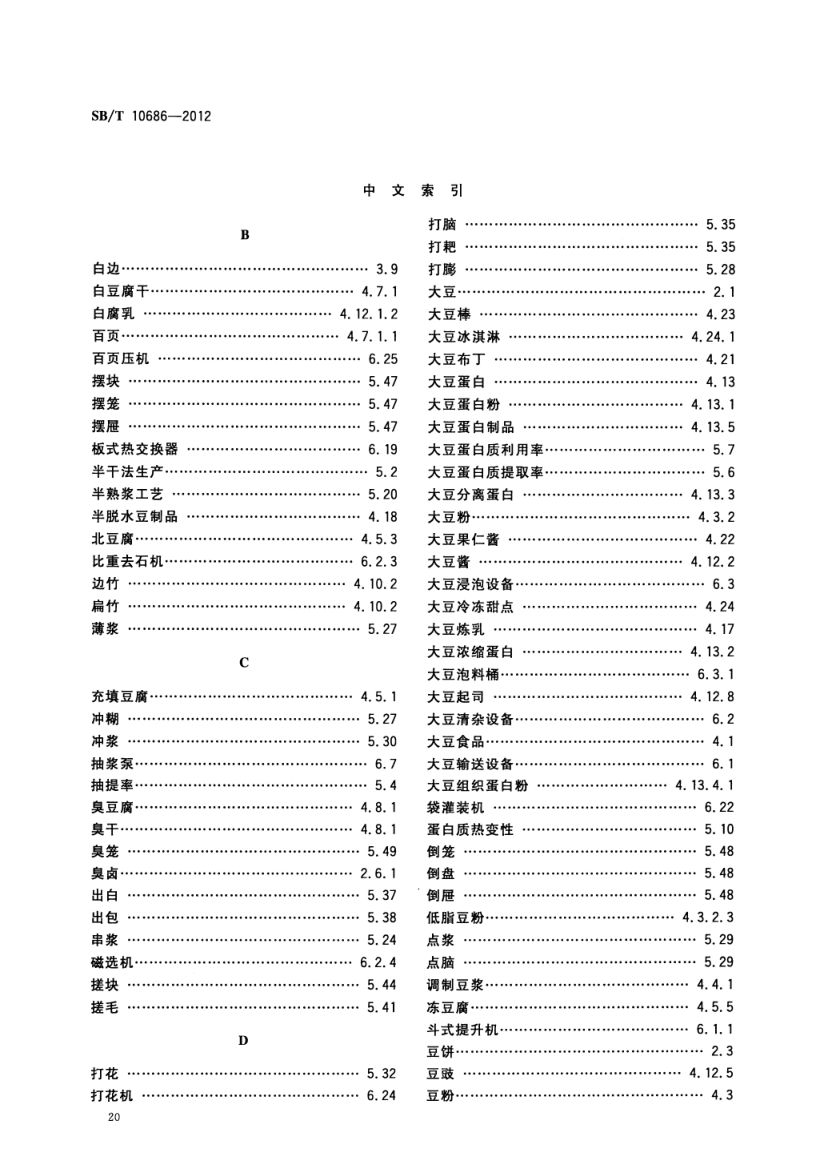 大豆食品工业术语SBT10686-2012第22页