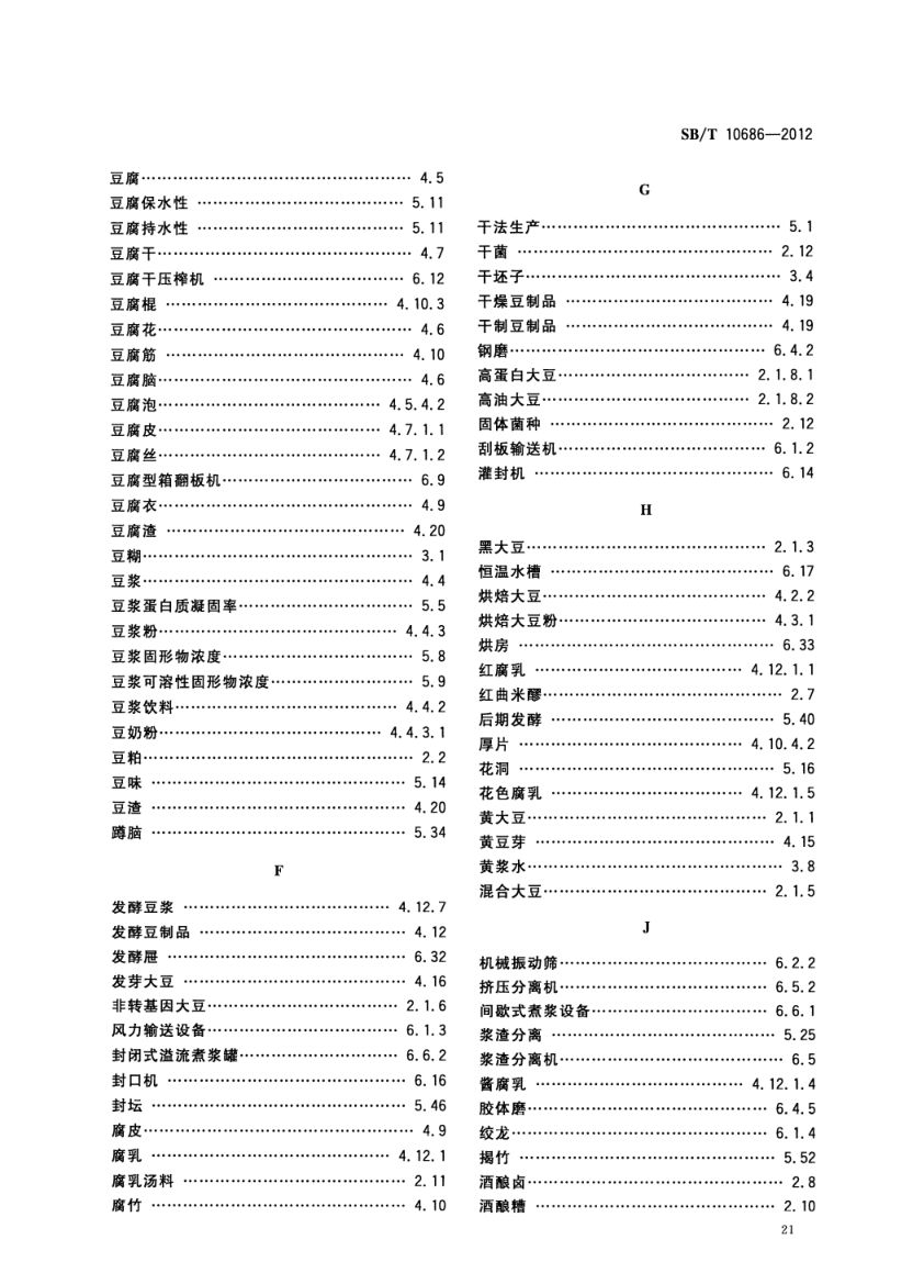 大豆食品工业术语SBT10686-2012第23页