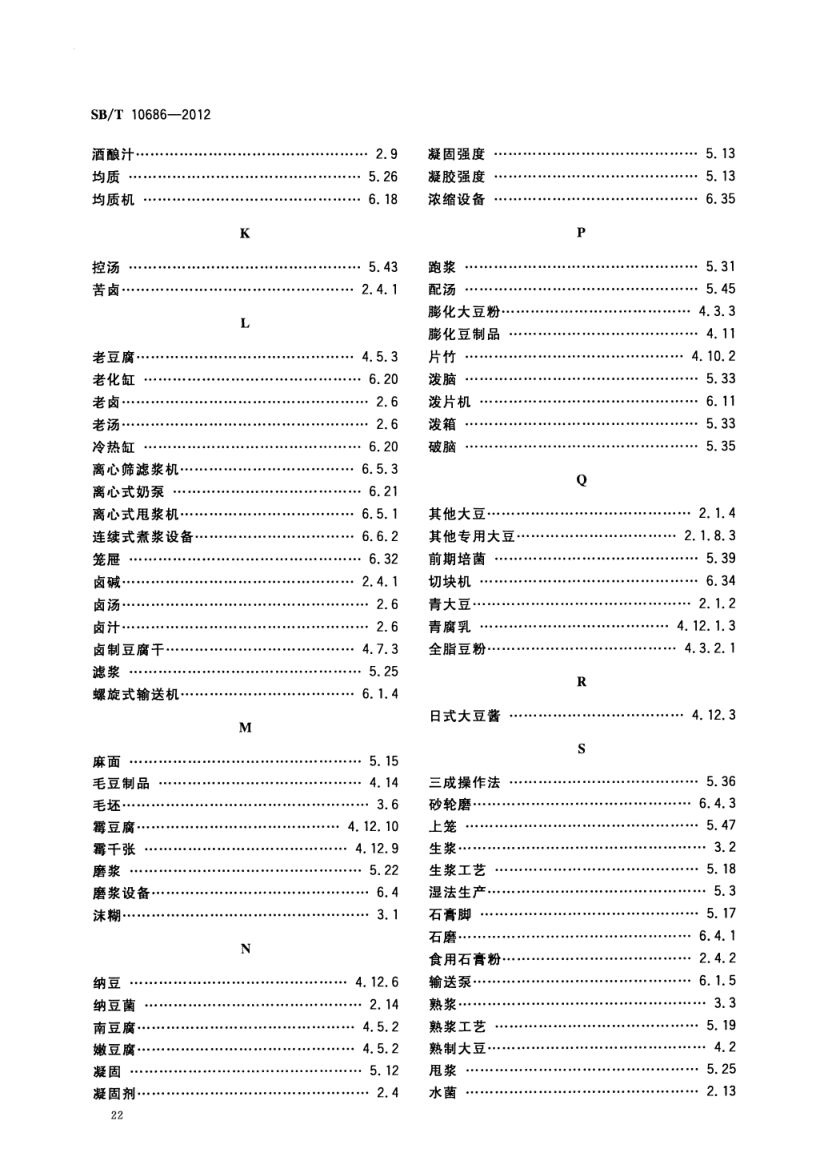 大豆食品工业术语SBT10686-2012第24页