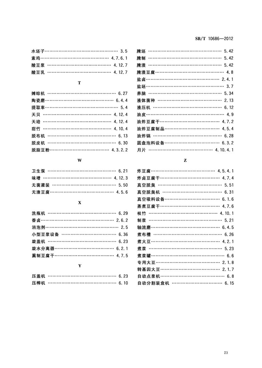 大豆食品工业术语SBT10686-2012第25页