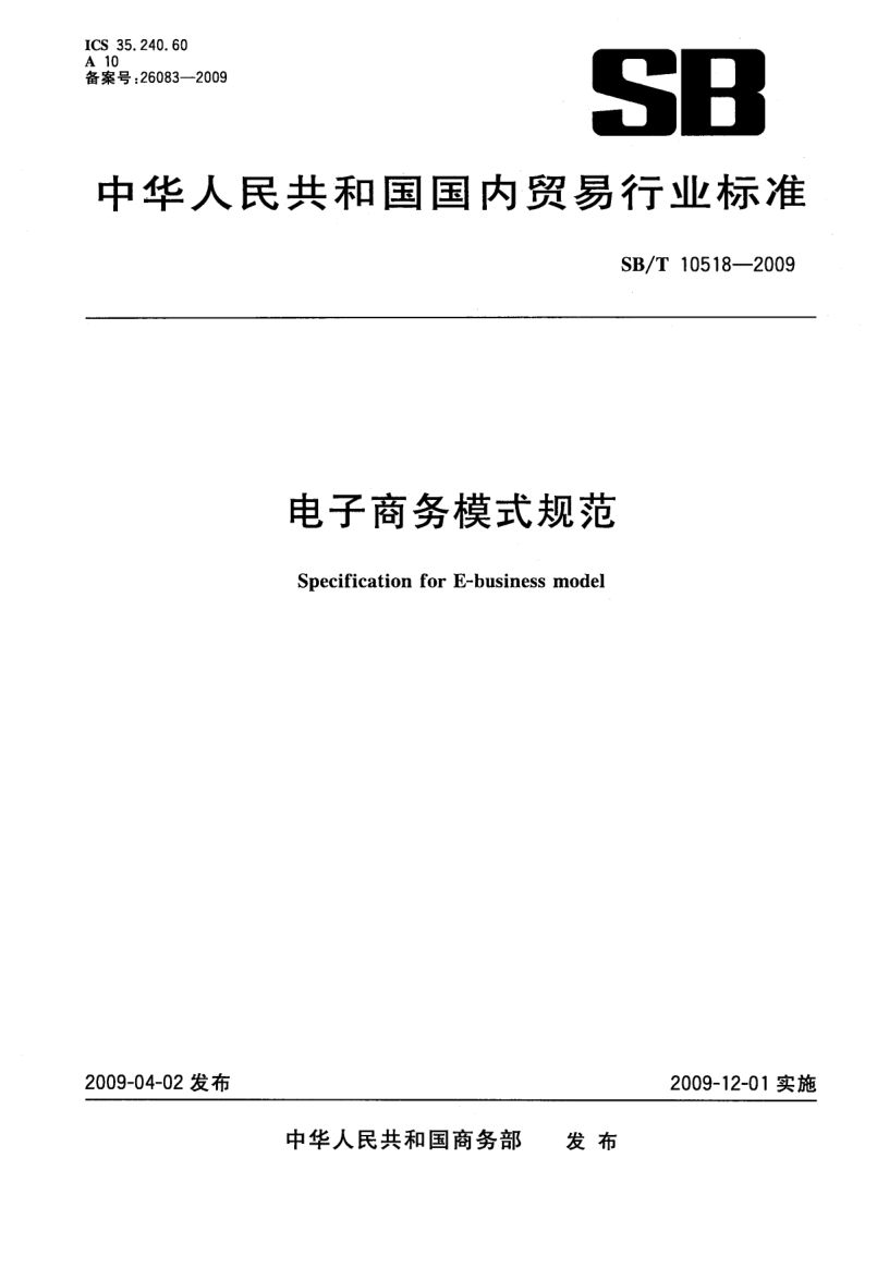 电子商务模式规范SBT10518-2009