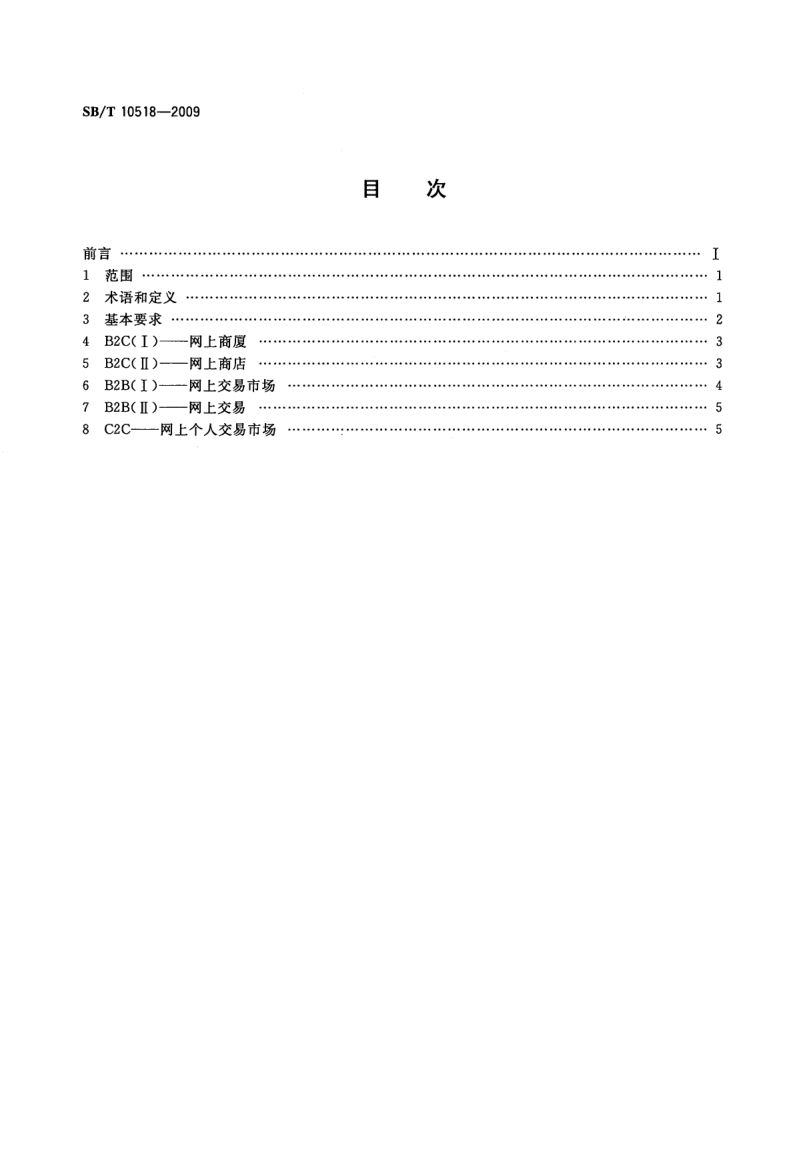 电子商务模式规范SBT10518-2009第2页