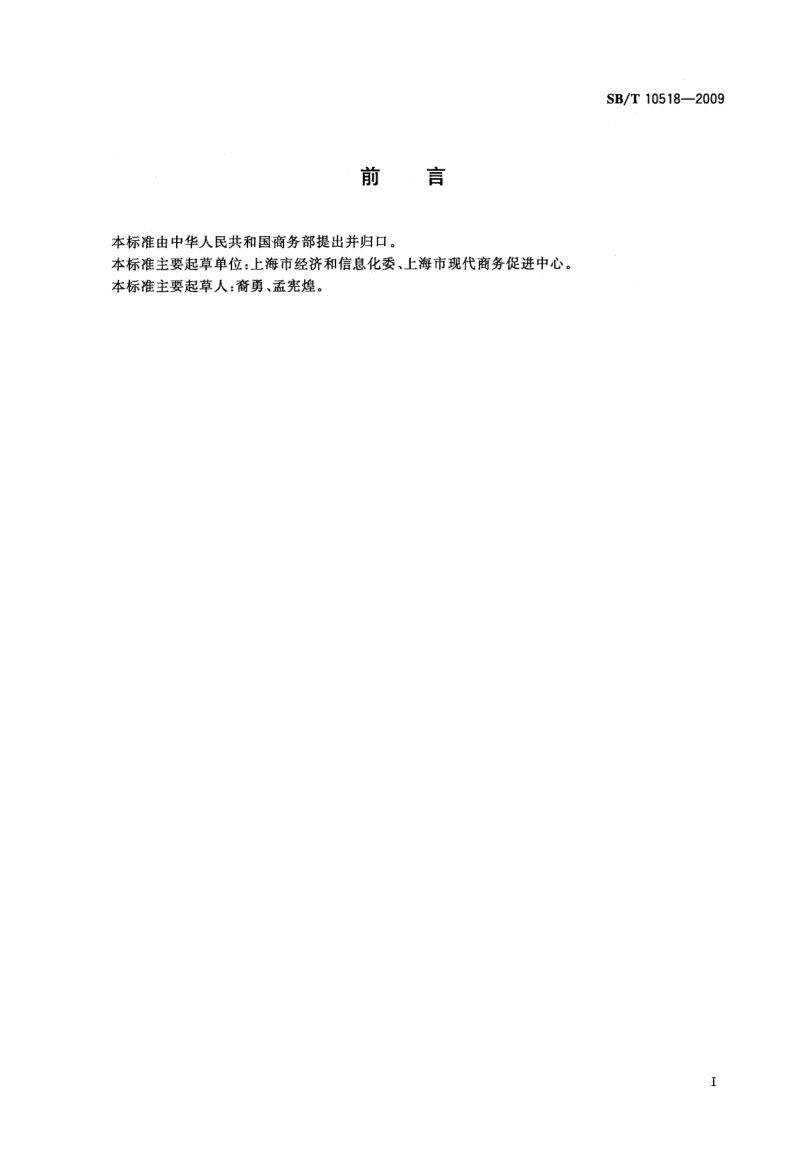 电子商务模式规范SBT10518-2009第3页