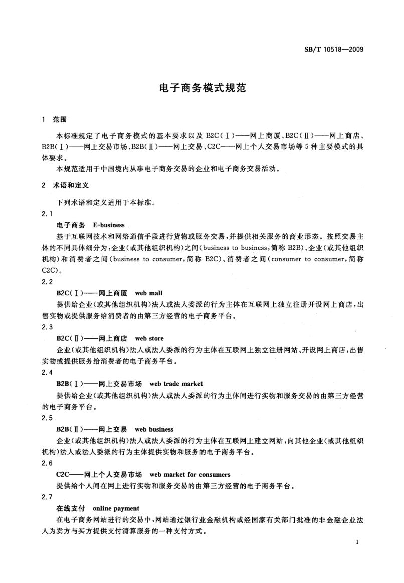 电子商务模式规范SBT10518-2009第4页