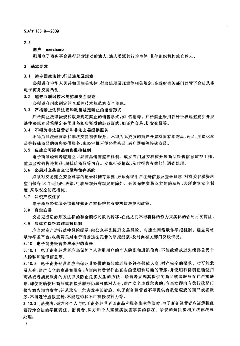 电子商务模式规范SBT10518-2009第5页