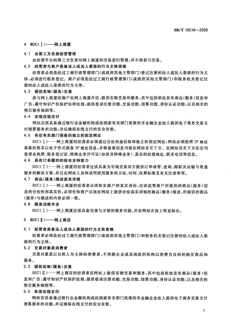 电子商务模式规范SBT10518-2009第6页