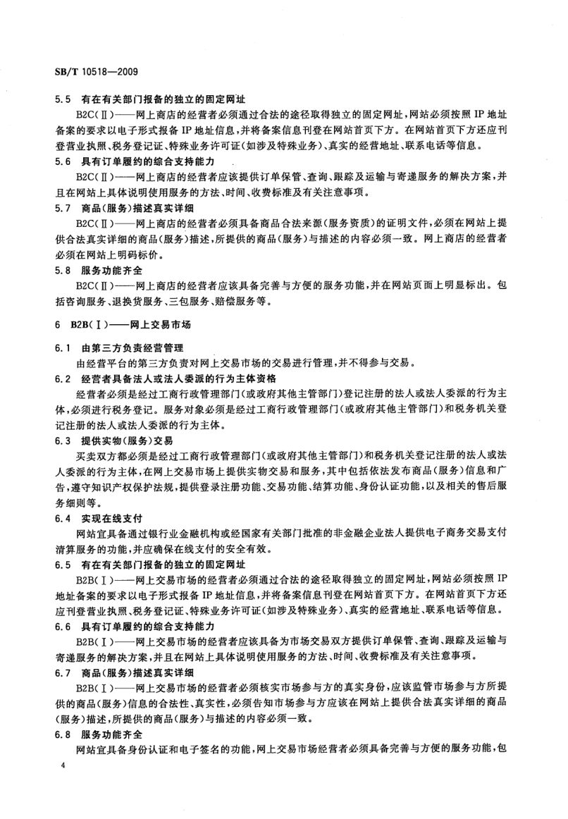 电子商务模式规范SBT10518-2009第7页