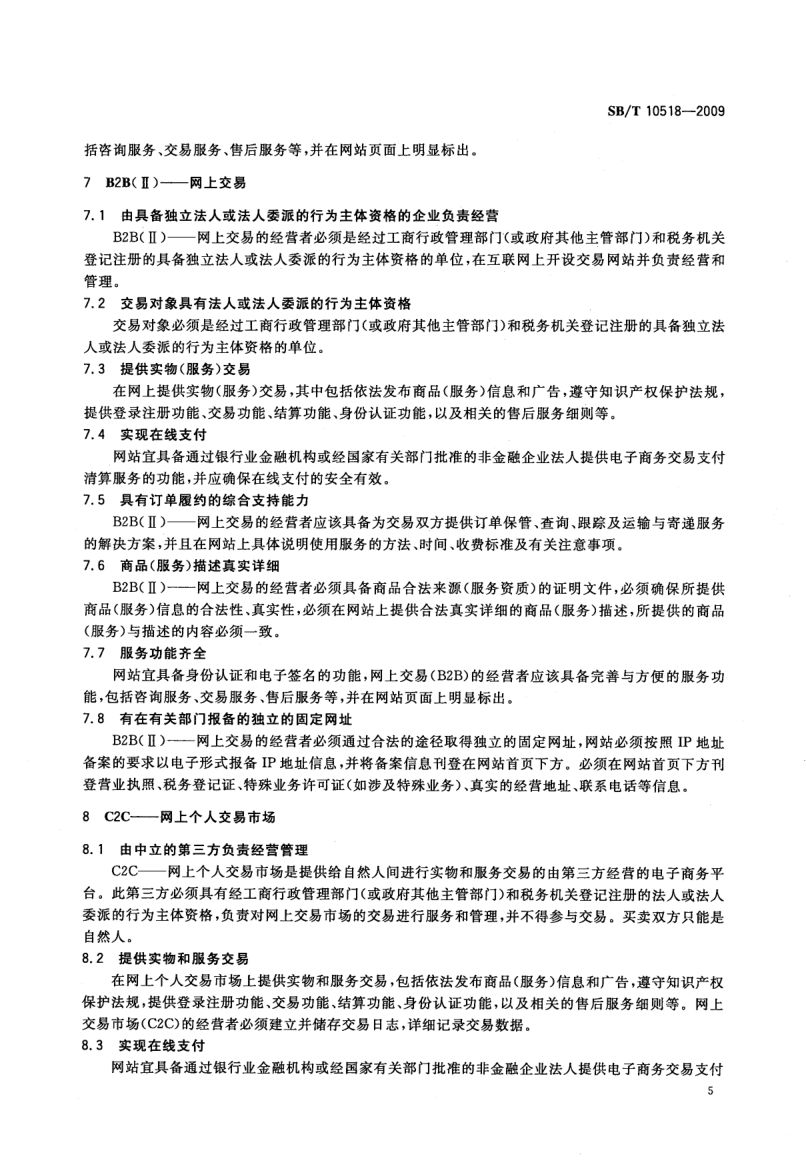 电子商务模式规范SBT10518-2009第8页