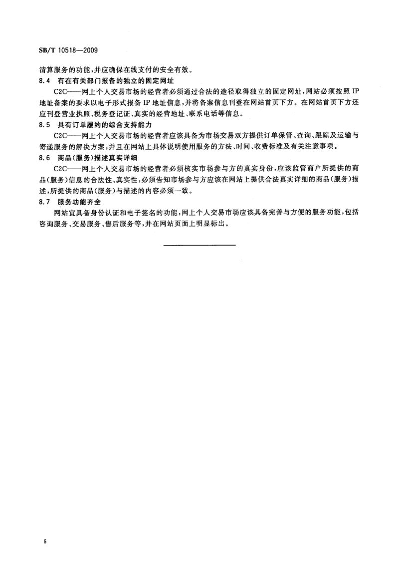 电子商务模式规范SBT10518-2009第9页