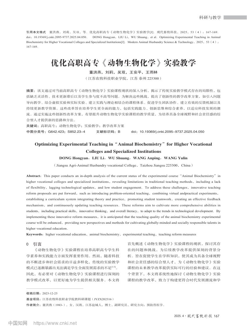 高职高专《动物生物化学》实验教学