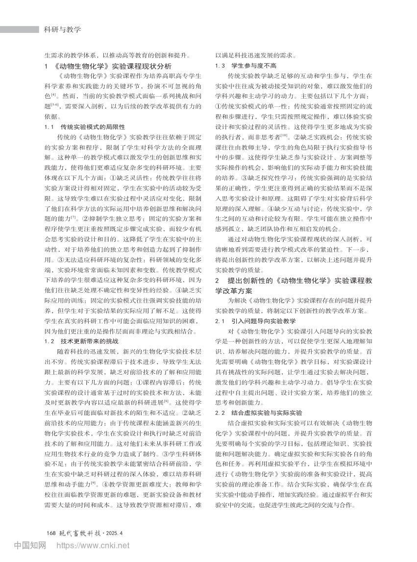 高职高专《动物生物化学》实验教学第2页