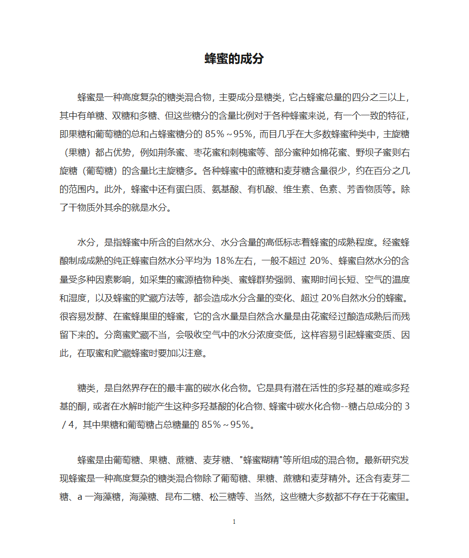 蜂蜜的成分