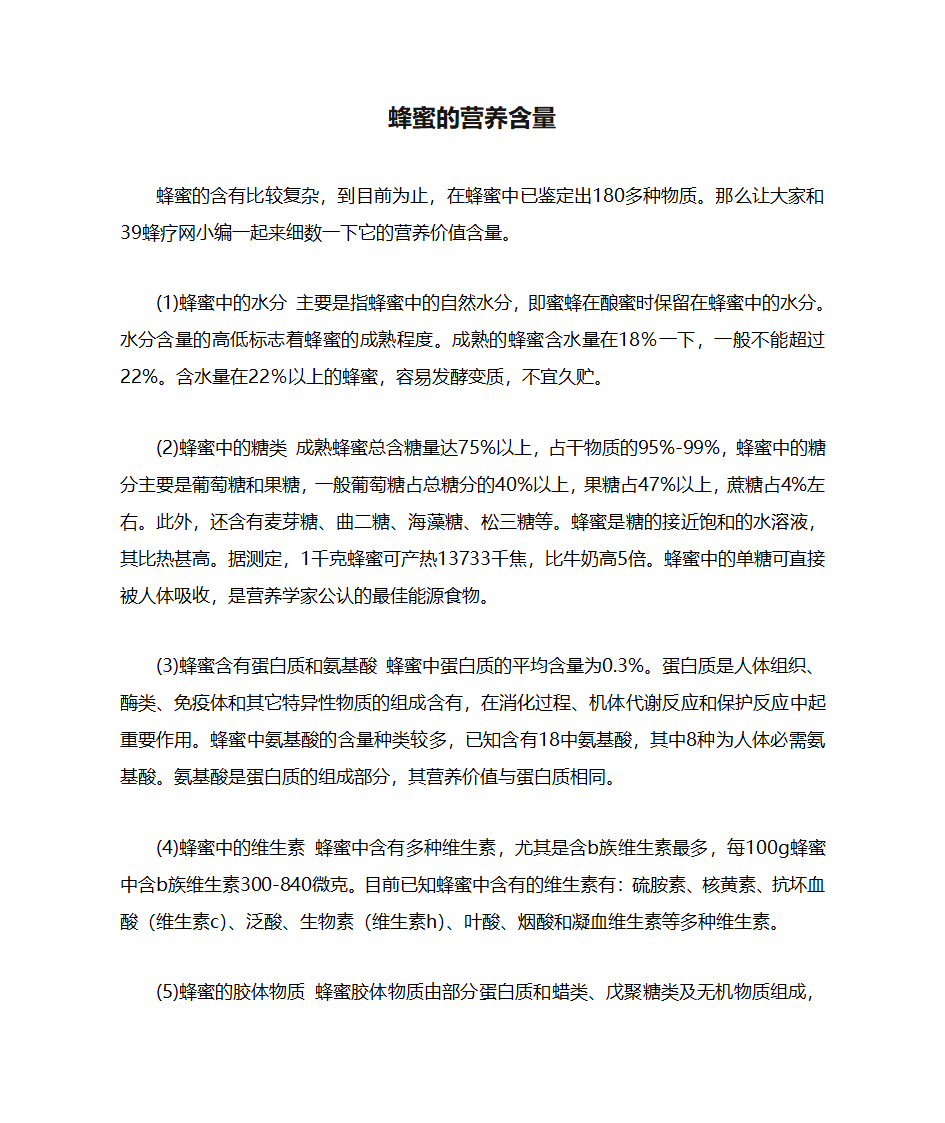 蜂蜜的营养含量